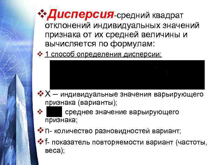 v. Дисперсия-средний квадрат отклонений индивидуальных значений признака от их средней величины и вычисляется по