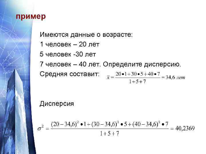 пример Имеются данные о возрасте: 1 человек – 20 лет 5 человек -30 лет