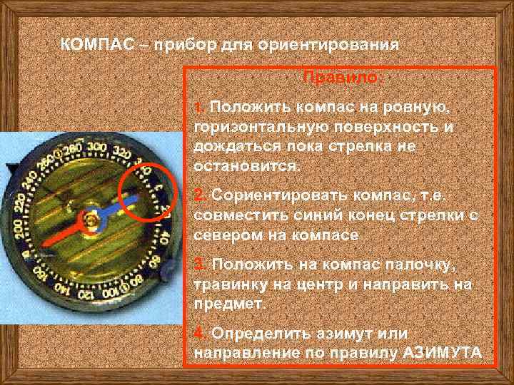 КОМПАС – прибор для ориентирования Правило: 1. Положить компас на ровную, горизонтальную поверхность и