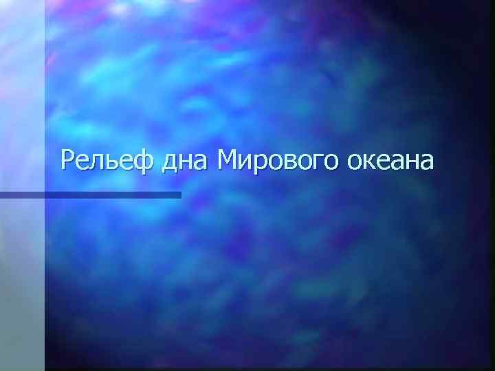 Рельеф дна Мирового океана 