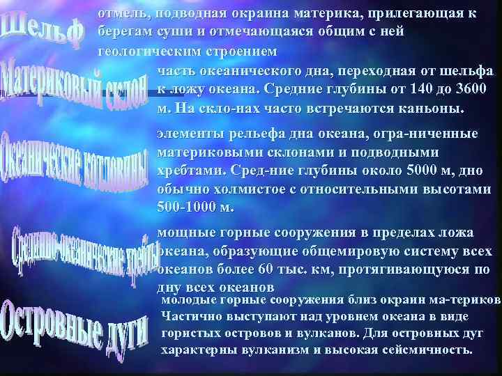 отмель, подводная окраина материка, прилегающая к берегам суши и отмечающаяся общим с ней геологическим