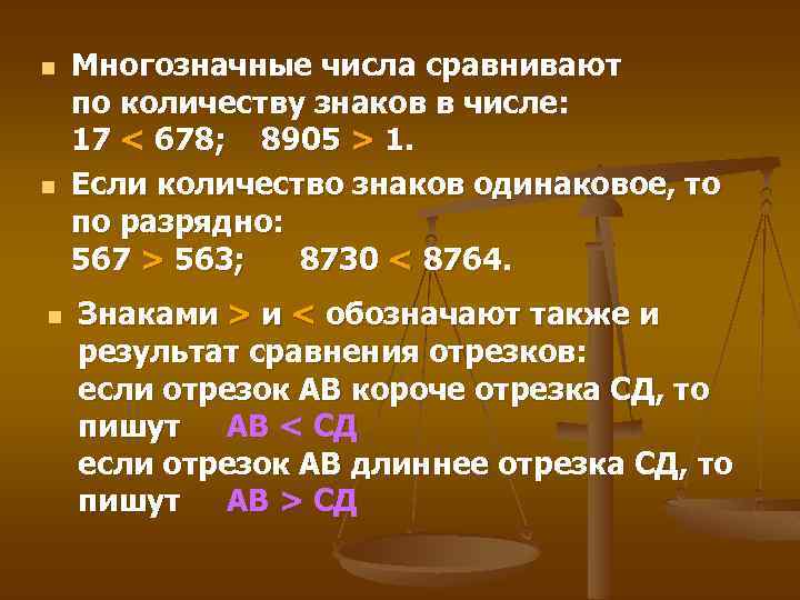 n n n Многозначные числа сравнивают по количеству знаков в числе: 17 < 678;