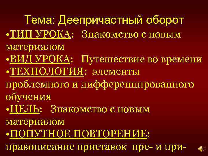 Тема: Деепричастный оборот • ТИП УРОКА: Знакомство с новым материалом • ВИД УРОКА: Путешествие