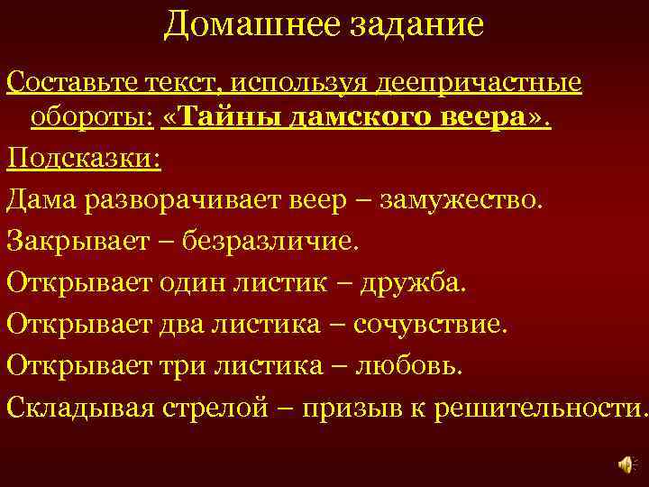 Домашнее задание Составьте текст, используя деепричастные обороты: «Тайны дамского веера» . Подсказки: Дама разворачивает