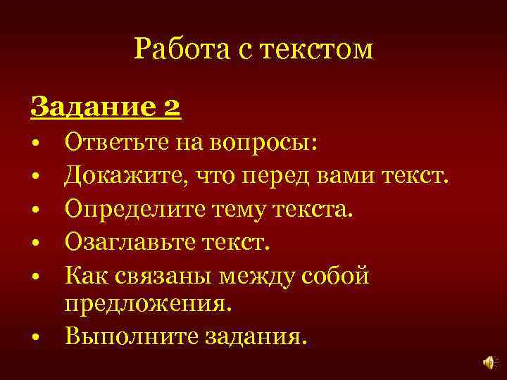 Работа с текстом Задание 2 • • • Ответьте на вопросы: Докажите, что перед