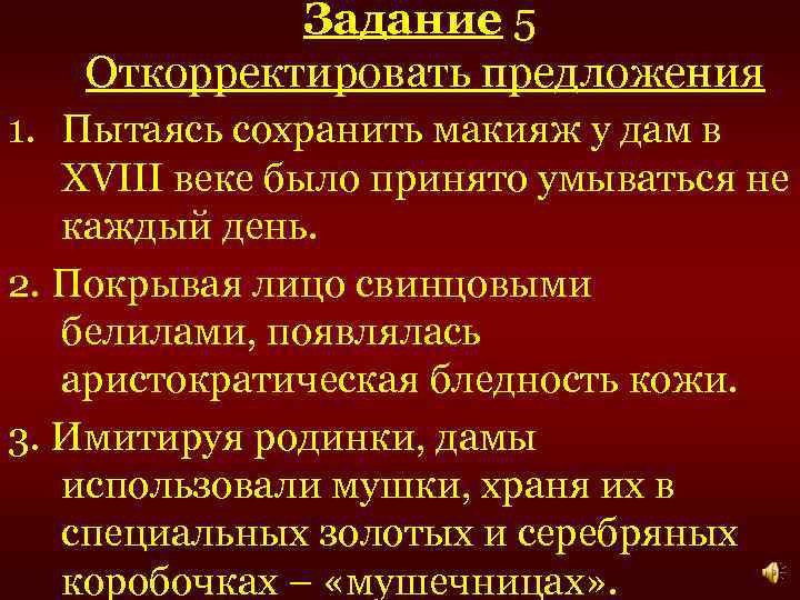 Задание 5 Откорректировать предложения 1. Пытаясь сохранить макияж у дам в XVIII веке было