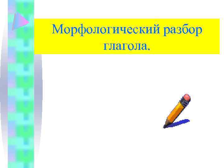 Морфологический разбор глагола. 