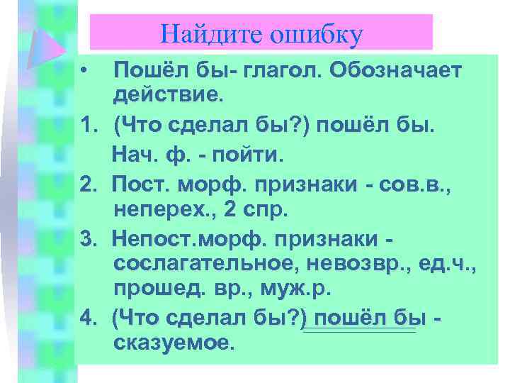Найдите ошибку • 1. 2. 3. 4. Пошёл бы- глагол. Обозначает действие. (Что сделал