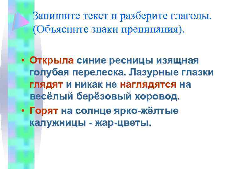 Запишите текст и разберите глаголы. (Объясните знаки препинания). • Открыла синие ресницы изящная голубая