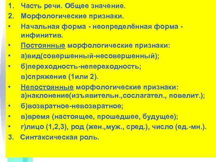 1. Часть речи. Общее значение. 2. Морфологические признаки. • Начальная форма - неопределённая форма