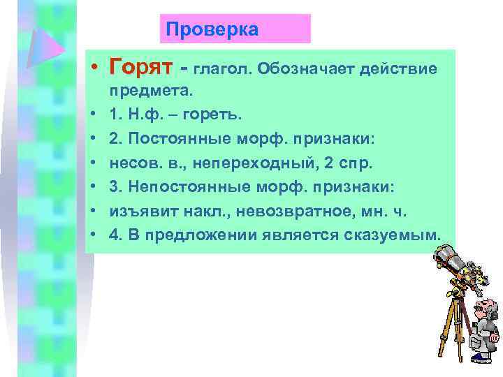 Проверка • Горят - глагол. Обозначает действие • • • предмета. 1. Н. ф.