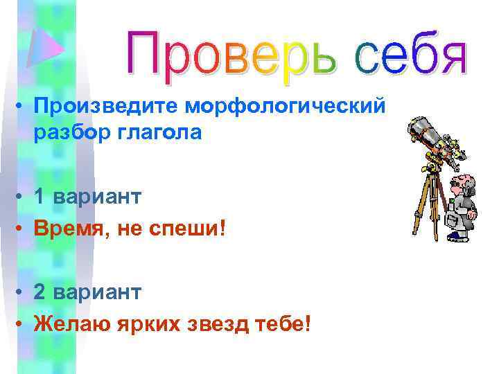  • Произведите морфологический разбор глагола • 1 вариант • Время, не спеши! •
