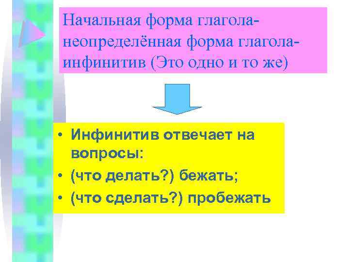 Начальная форма глаголанеопределённая форма глаголаинфинитив (Это одно и то же) • Инфинитив отвечает на