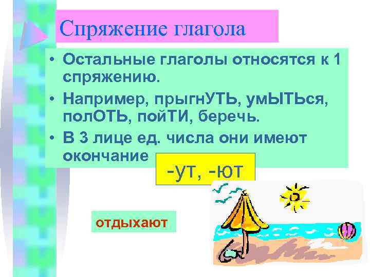 Спряжение глагола • Остальные глаголы относятся к 1 спряжению. • Например, прыгн. УТЬ, ум.
