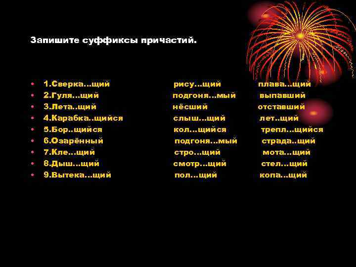 Запишите суффиксы причастий. • • • 1. Сверка…щий 2. Гуля…щий 3. Лета. . щий