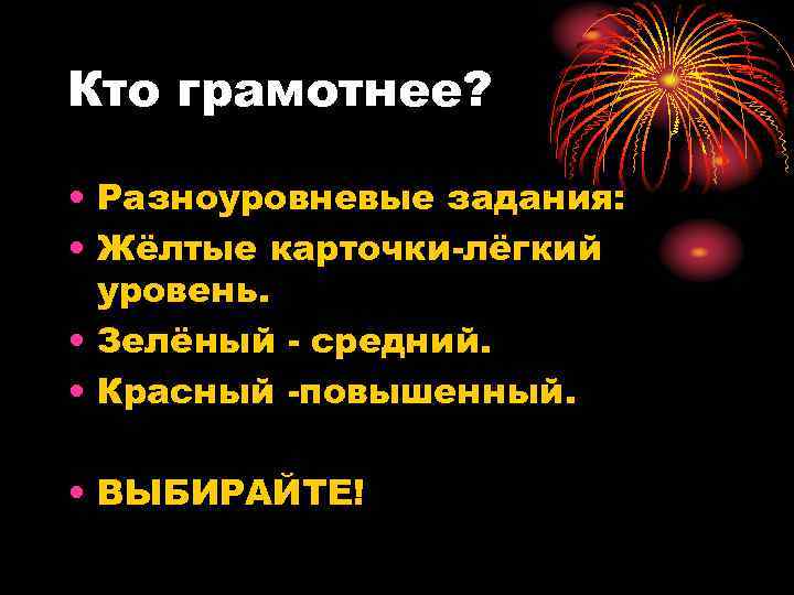 Кто грамотнее? • Разноуровневые задания: • Жёлтые карточки-лёгкий уровень. • Зелёный - средний. •