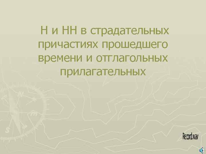 Н и НН в страдательных причастиях прошедшего времени и отглагольных прилагательных 