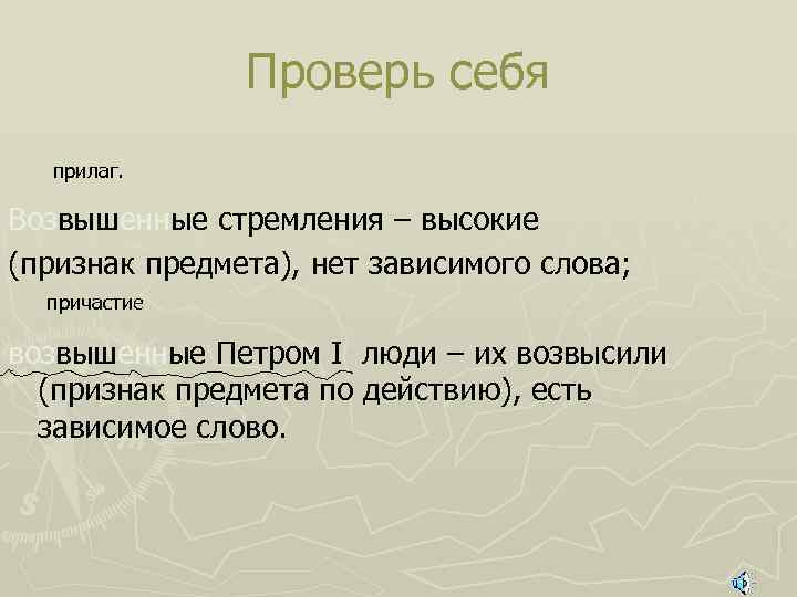Проверь себя прилаг. Возвышенные стремления – высокие (признак предмета), нет зависимого слова; причастие возвышенные