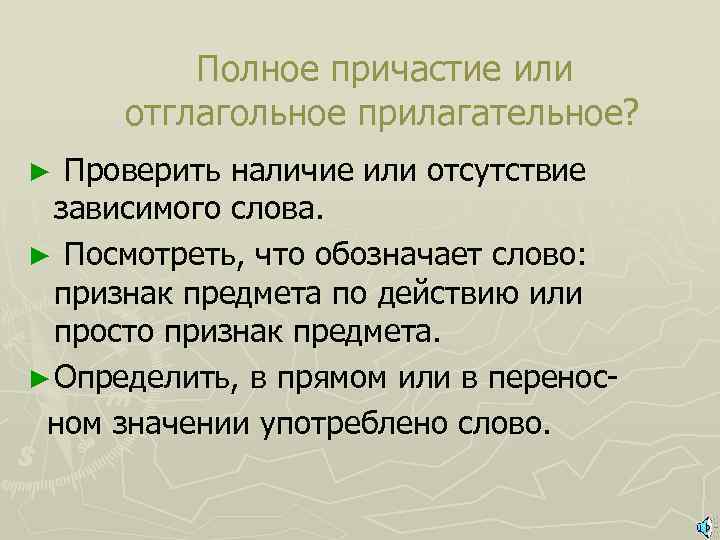 Полное причастие или отглагольное прилагательное? Проверить наличие или отсутствие зависимого слова. ► Посмотреть, что