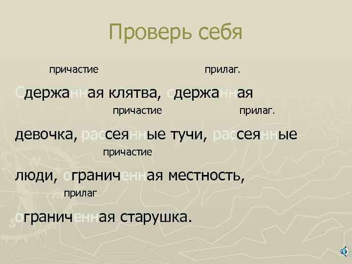 Проверь себя причастие прилаг. Сдержанная клятва, сдержанная причастие прилаг. девочка, рассеянные тучи, рассеянные причастие