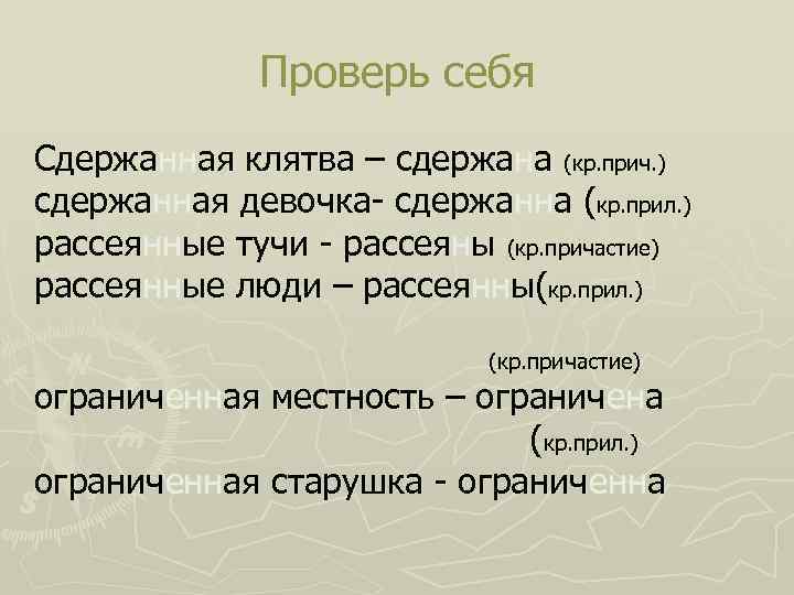Проверь себя Сдержанная клятва – сдержана (кр. прич. ) сдержанная девочка- сдержанна (кр. прил.