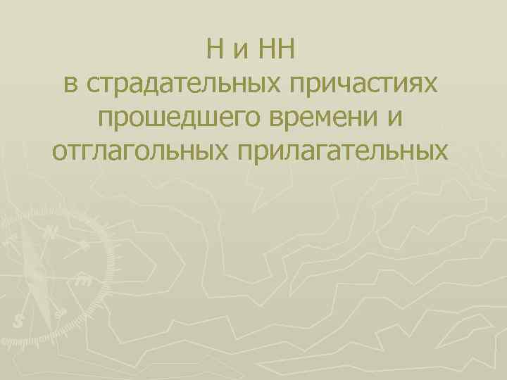 Н и НН в страдательных причастиях прошедшего времени и отглагольных прилагательных 