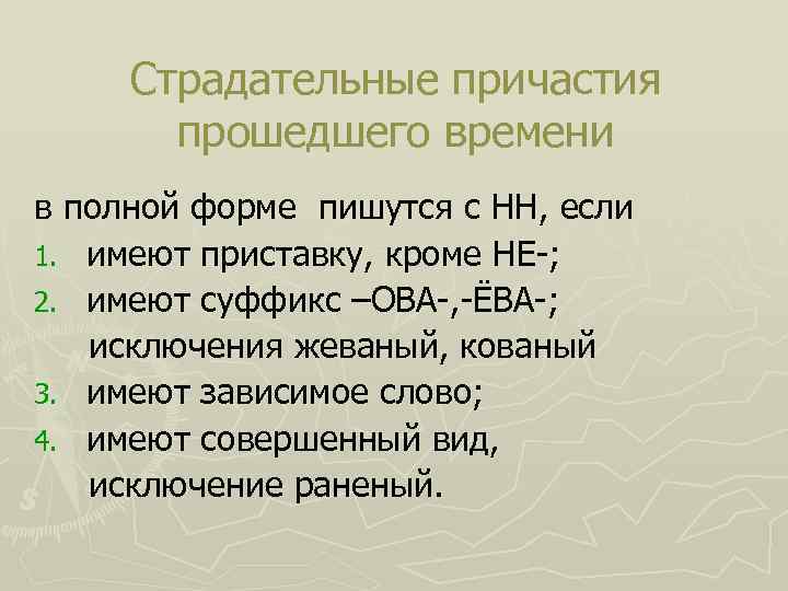 Начерченный план в суффиксе полного страдательного причастия прошедшего времени пишется нн