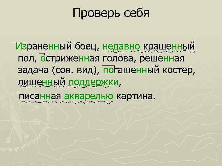 Проверь себя Израненный боец, недавно крашенный пол, остриженная голова, решенная задача (сов. вид), погашенный