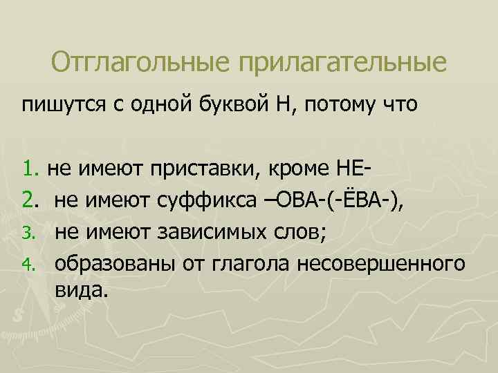 Два отглагольных прилагательных. Отглагольные прилагательные. Отглагольные прилагат. Одноглагоьные прилагательные. Отглагольные прилагательные правописание.