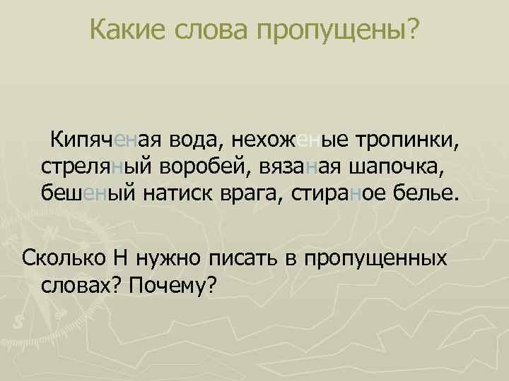 Пропускаем слово. Какое слово пропущено. Какие слова здесь пропущены?. Предложение со словом кипяченый.