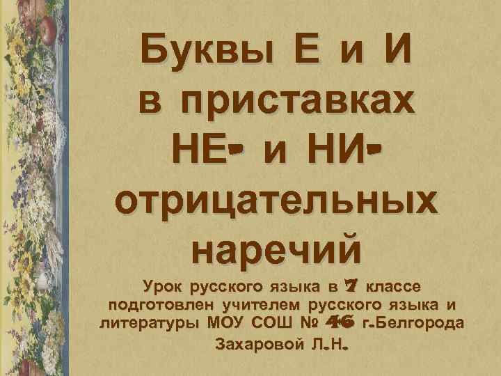 Буквы Е и И в приставках НЕ- и НИотрицательных наречий Урок русского языка в