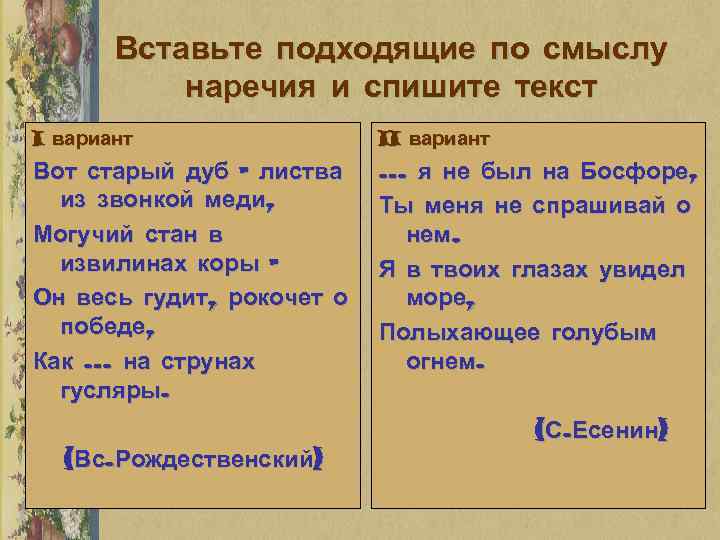 Вставьте подходящие по смыслу наречия и спишите текст I вариант II вариант Вот старый