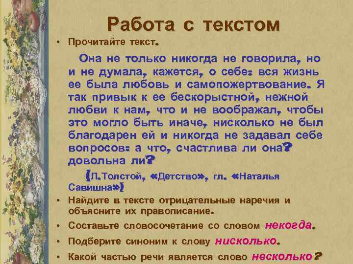 Работа с текстом • Прочитайте текст. Она не только никогда не говорила, но и