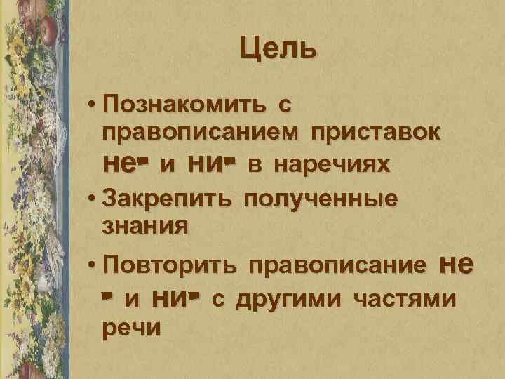 Тают или таят. Буквы е и и в приставках не и ни отрицательных наречий. Буквы е и в приставках отрицательных наречий 7 класс урок. Буквы е и и в приставках не и ни отрицательных наречий 7 класс. Приставки не и ни в наречиях 7 класс.