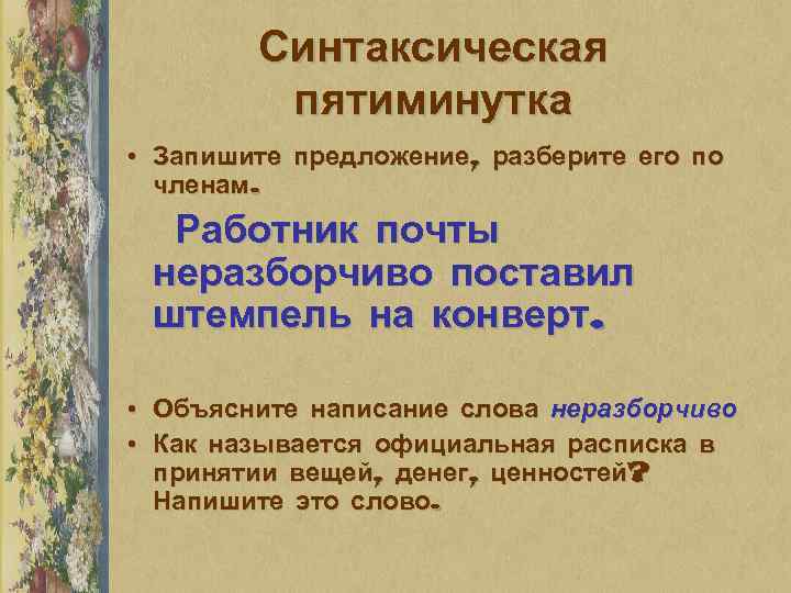 Синтаксическая пятиминутка • Запишите предложение, разберите его по членам. Работник почты неразборчиво поставил штемпель