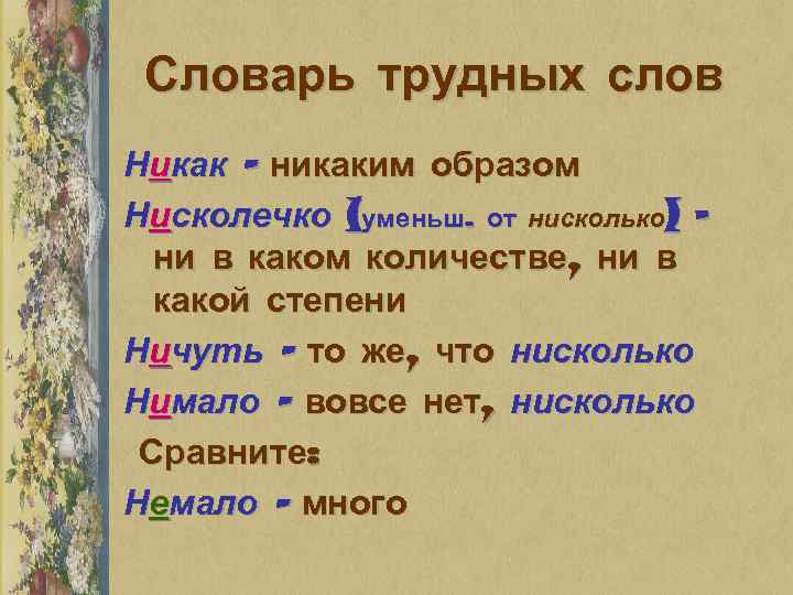 Есть слово нисколько. Словарь сложных слов. Словарь трудных слов. Словарь трудных слов написание. Трудные слова из словаря.