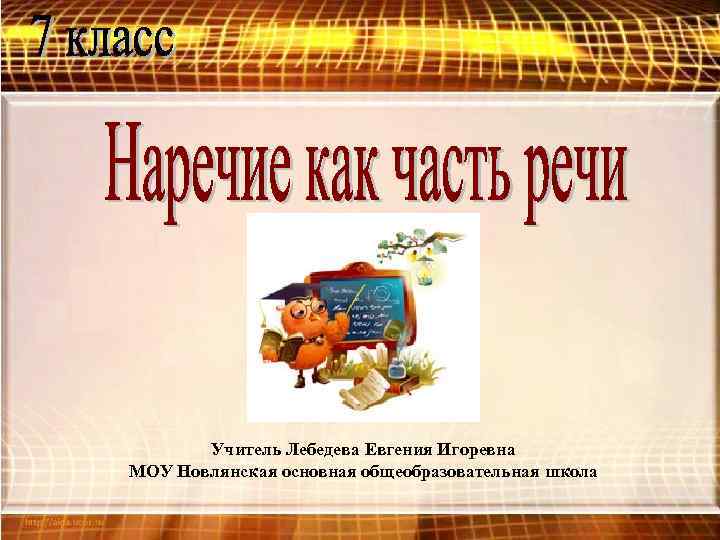 Учитель Лебедева Евгения Игоревна МОУ Новлянская основная общеобразовательная школа 