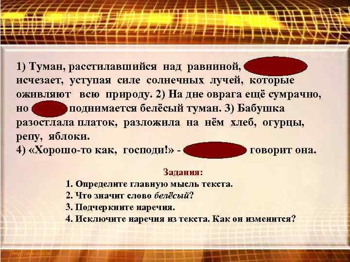 1) Туман, расстилавшийся над равниной, постепенно исчезает, уступая силе солнечных лучей, которые оживляют всю