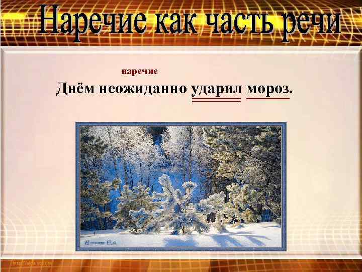 наречие Днём неожиданно ударил мороз. 