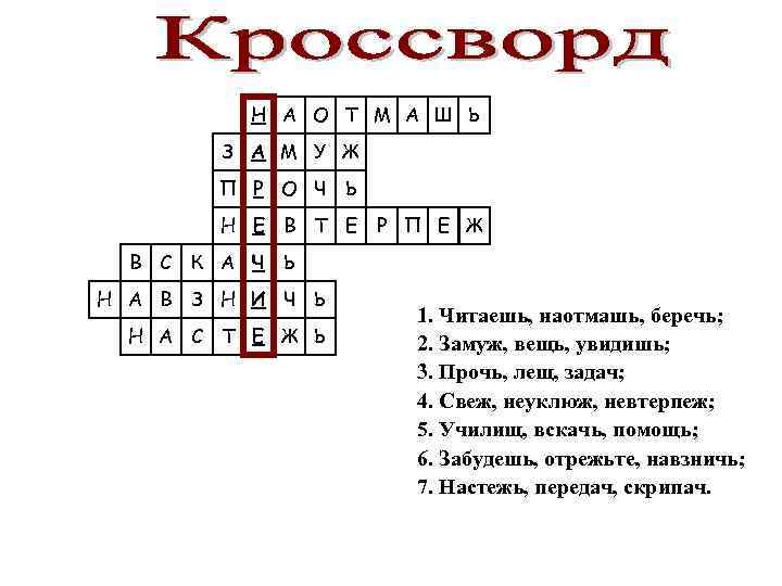 Н А О Т М А Ш Ь З А М У Ж П