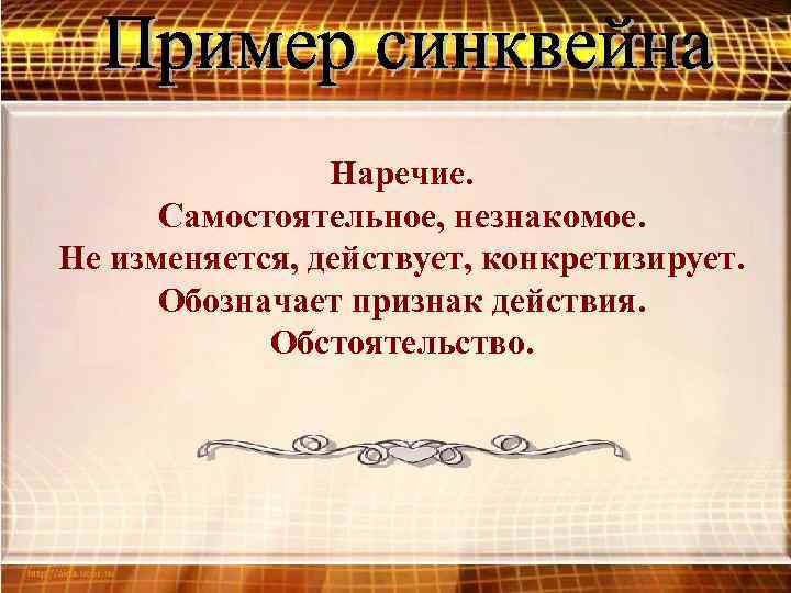 Наречие. Самостоятельное, незнакомое. Не изменяется, действует, конкретизирует. Обозначает признак действия. Обстоятельство. 