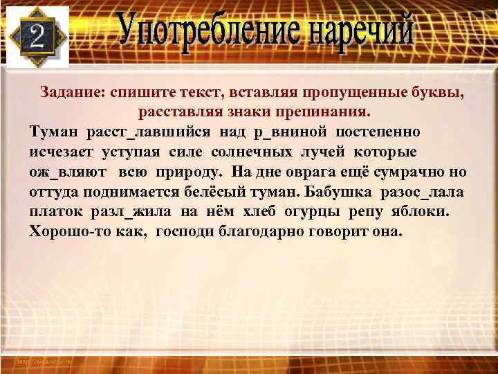 Задание: спишите текст, вставляя пропущенные буквы, расставляя знаки препинания. Туман расст_лавшийся над р_вниной постепенно