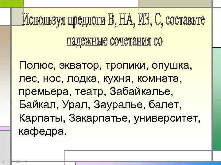 Полюс, экватор, тропики, опушка, лес, нос, лодка, кухня, комната, премьера, театр, Забайкалье, Байкал, Урал,