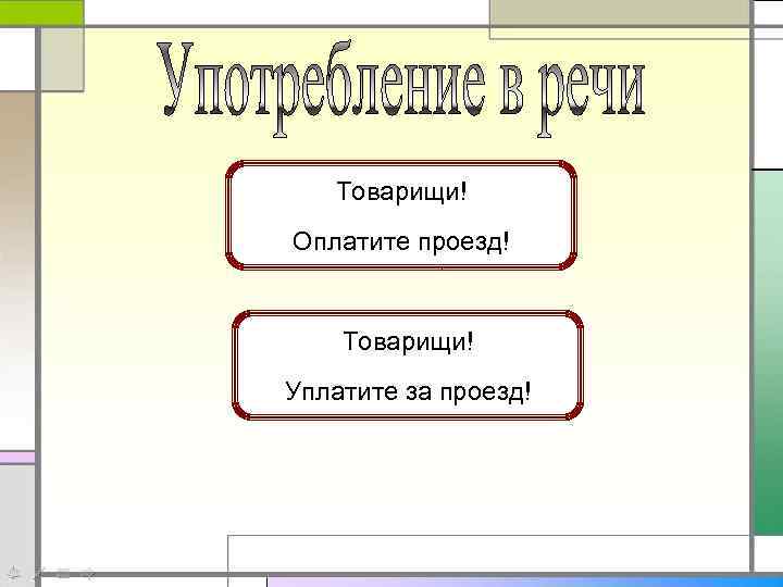 Товарищи! Оплатите за проезд! Оплатите проезд! Товарищи! за Уплатите за проезд! Уплатите проезд! 
