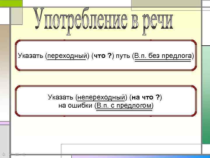 указать путь Указать (переходный) (что ? )путь (В. п. без предлога) Указать (непереходный) (на