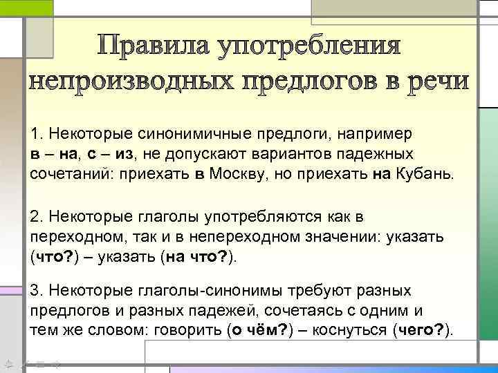 1. Некоторые синонимичные предлоги, например в – на, с – из, не допускают вариантов