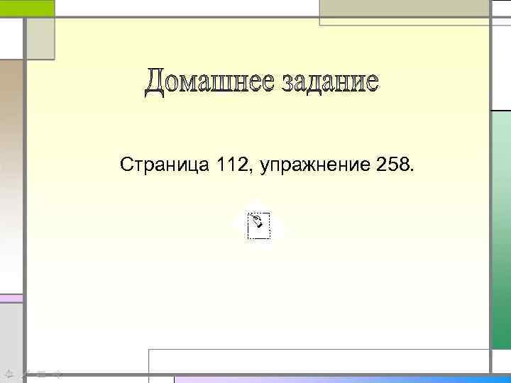 Страница 112, упражнение 258. 