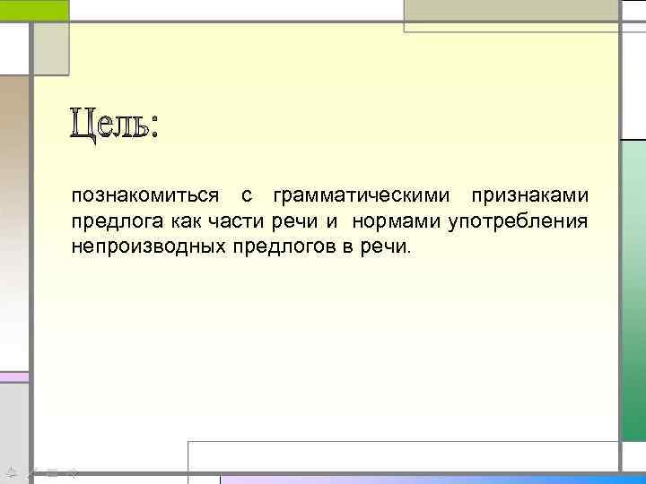 познакомиться с грамматическими признаками предлога как части речи и нормами употребления непроизводных предлогов в