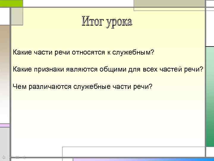 Какие части речи относятся к служебным? Какие признаки являются общими для всех частей речи?