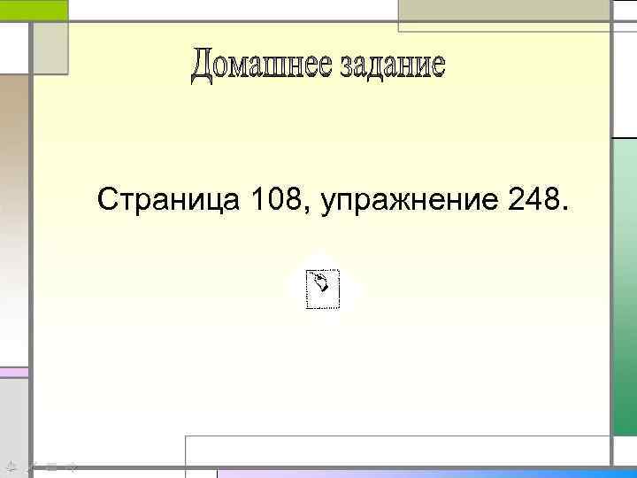Страница 108, упражнение 248. 
